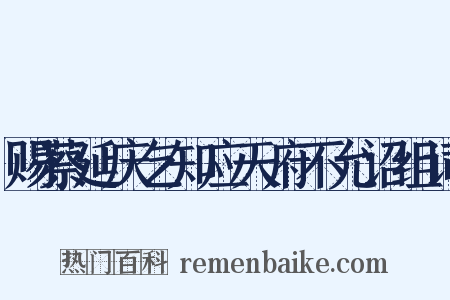 赐蔡延庆乞知应天府不允诏组词是什么意思的图片